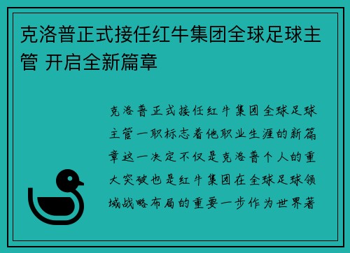 克洛普正式接任红牛集团全球足球主管 开启全新篇章