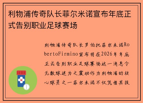 利物浦传奇队长菲尔米诺宣布年底正式告别职业足球赛场