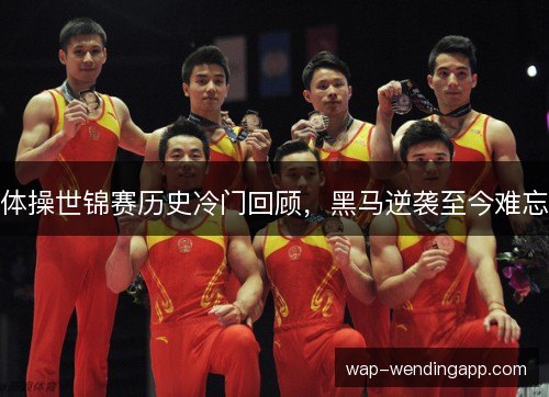 体操世锦赛历史冷门回顾，黑马逆袭至今难忘