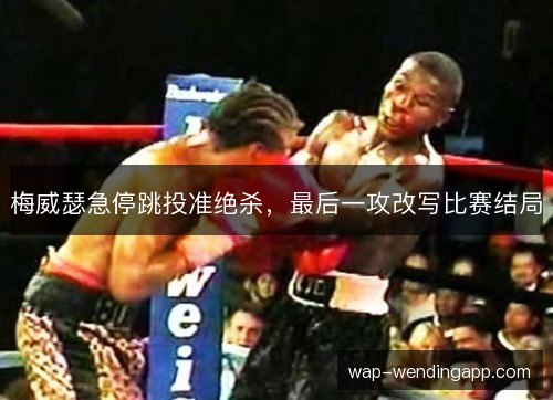 梅威瑟急停跳投准绝杀，最后一攻改写比赛结局