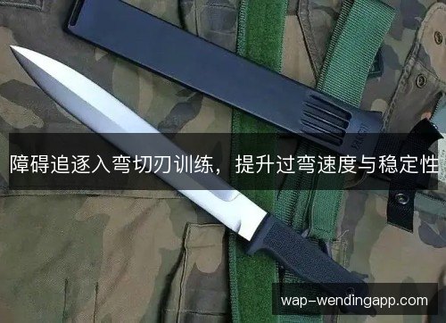 障碍追逐入弯切刃训练，提升过弯速度与稳定性