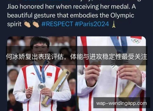 何冰娇复出表现评估，体能与进攻稳定性最受关注